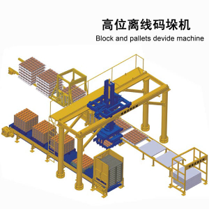 高位離線(xiàn)碼垛機(jī) 磚板分離碼磚機(jī)